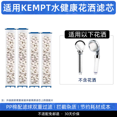 适用水健康KEMPT肯浦特花洒滤芯