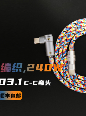 SQ客制化90度弯头双Type-C数据线笔记本电脑手机IPad快充编织彩色