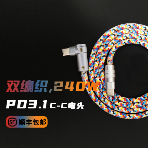 SQ弯头240W数据线硅胶+编织超软