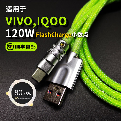 SQ客制化120W原装8A闪充80W数据线适用iqoo10/8pro/7/neo6/vivoX80pro/y77/s15/16/17e编织usb充电typec原配 - 封面