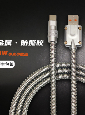 SQ客制化120W小数点快充数据线适用小米15pro红米闪充67W金属原装