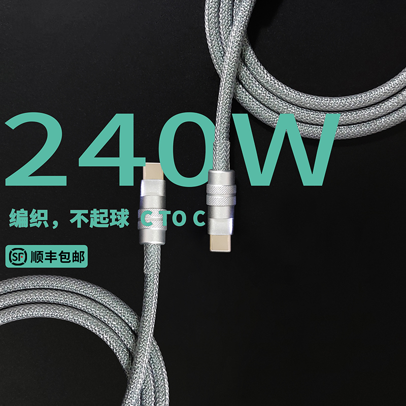 240W双C硅胶+编织柔软数据线快充