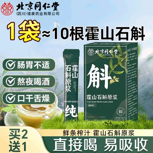 北京同仁堂可滋阴霍山石斛原浆官方正品店铁皮石斛礼盒送长辈养胃