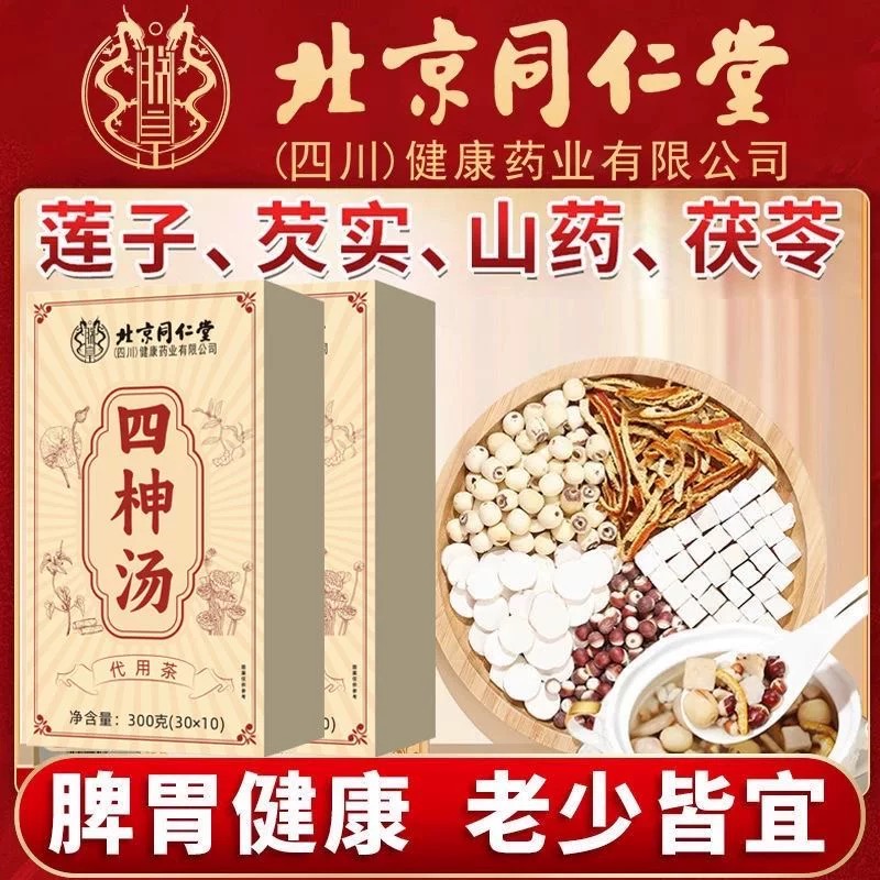 北京同仁堂四神汤芡实茯苓山药莲子儿童健脾祛四物汤湿茶