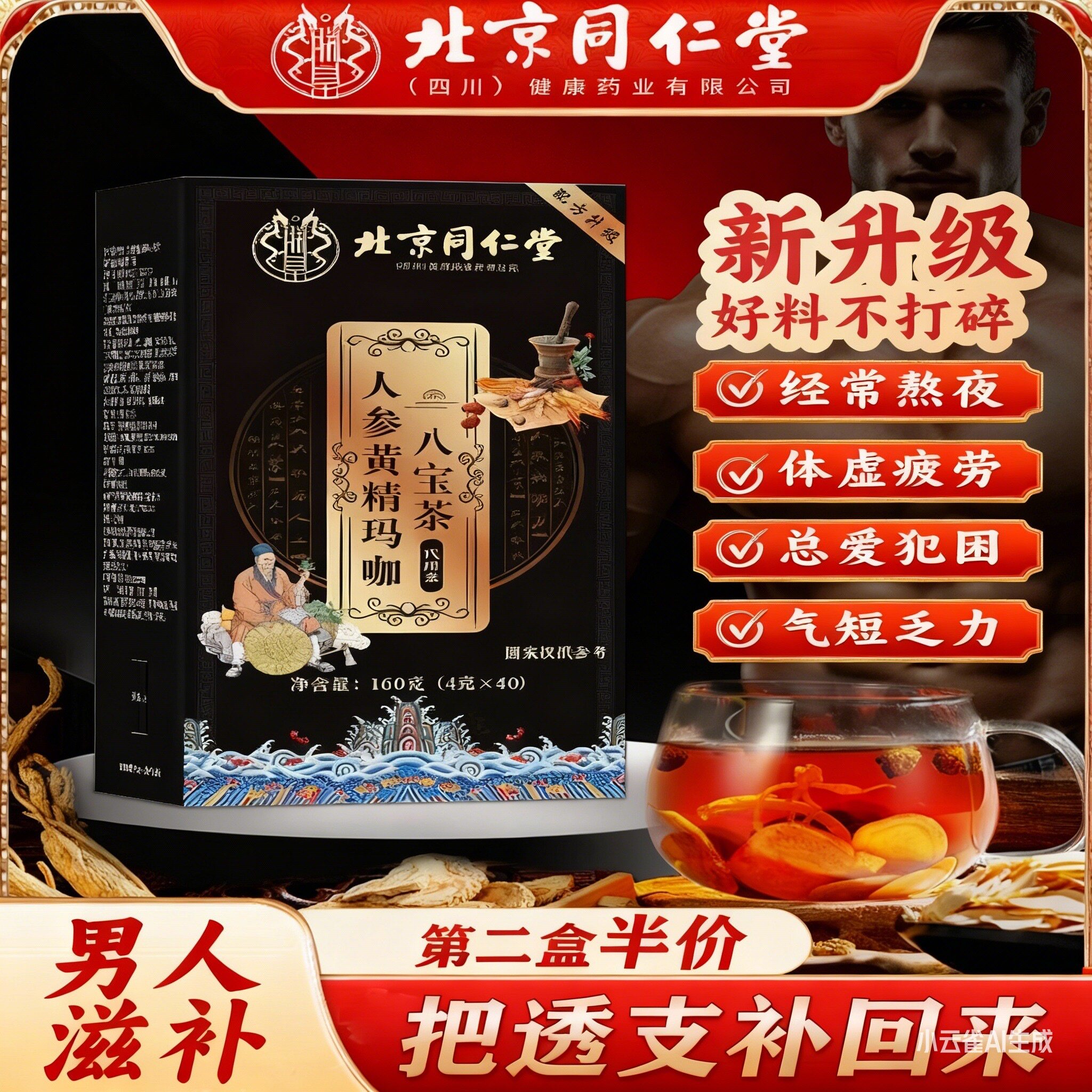 同仁堂人参枸杞玛咖黄精肉苁蓉杜仲八宝茶男人熬夜补精强肾养生茶