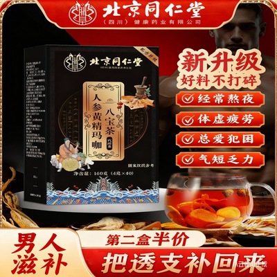 同仁堂人参枸杞玛咖黄精肉苁蓉杜仲八宝茶男人熬夜补精强肾养生茶