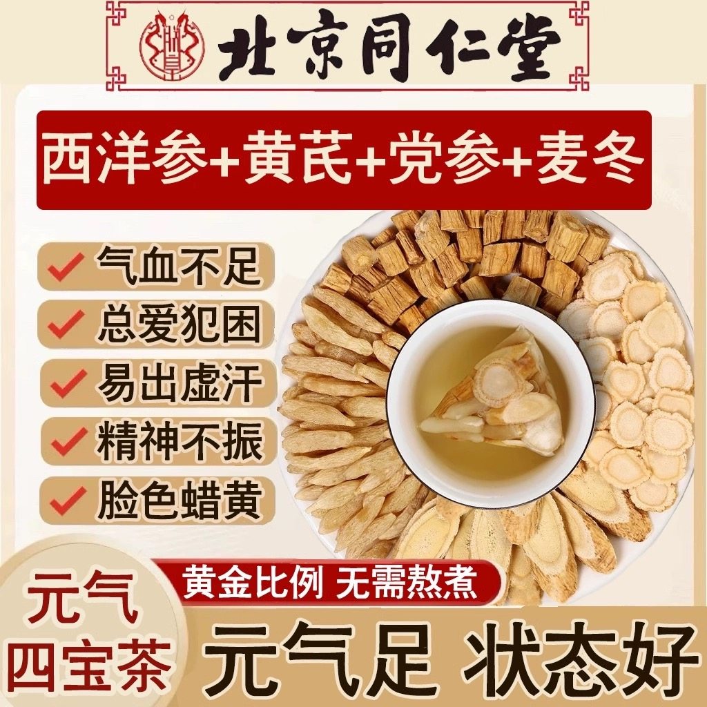 北京同仁堂元气四宝茶黄芪党参枸杞西洋参组合养生花草茶男女养生,茶,组合型花茶,淘宝优惠券,粉丝福利购,淘宝优惠卷