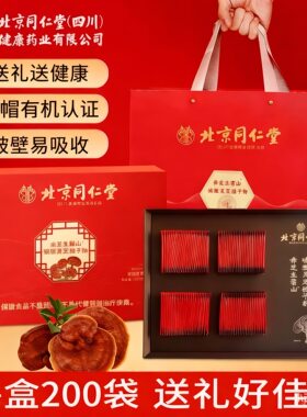 北京同仁堂赤芝生霍山破壁灵芝孢子粉200袋/盒礼盒装灵芝礼盒装Z