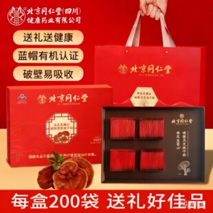 北京同仁堂赤芝生霍山破壁灵芝孢子粉200袋/盒礼盒装灵芝礼盒装Z