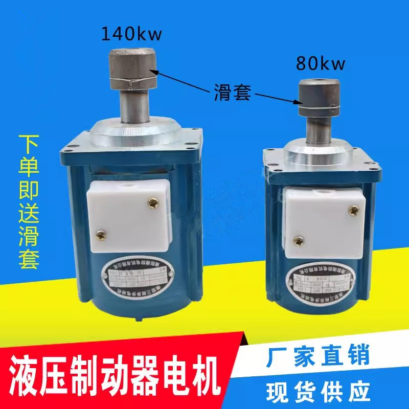 电力液压推动器/制动器电机YDT80-2 6080W140W抱闸制动器微型电机