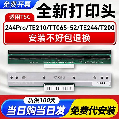 TE210/244pro/TT065-52/TE244/T200条码打印机热转打印头