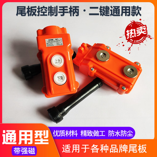 汽车尾板手柄开关升降按钮盒