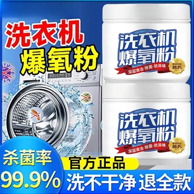 洗衣机专用爆氧粉强力深层除垢