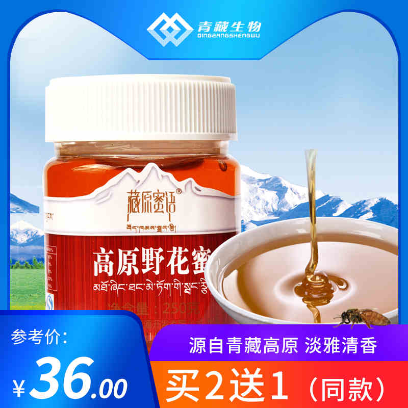 买2送1 藏原蜜语蜂蜜 天然高原野花蜜 青海百花土蜂蜜250g/瓶
