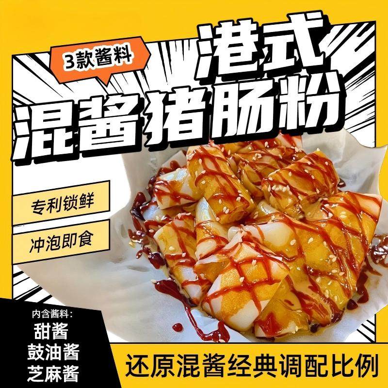 养点混酱肠粉港式冲泡加热即食广东特色小吃夜宵早餐方便速食,粮油调味/速食/干货/烘焙,方便米线/米粉,淘宝优惠券,粉丝福利购,淘宝优惠卷