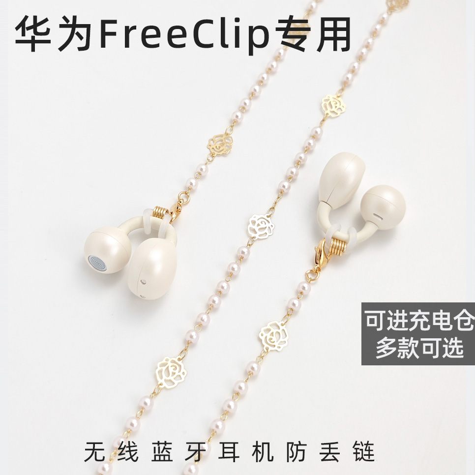 防掉神器防丢绳华为freeclip无线蓝牙耳机防丢链女款挂脖式韶音