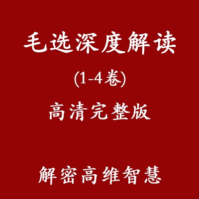 毛选解读1-4卷素材资料整理解密高维智慧深度解读窥探人性真相