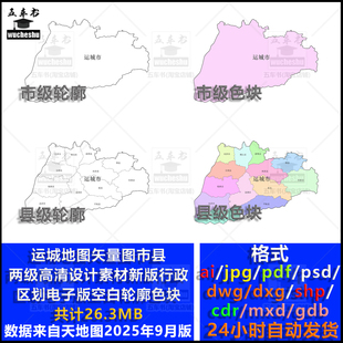 运城市县两级地图矢量图高清素材空白轮廓电子新版政区多种格式图