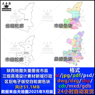 陕西省市县三级地图矢量图高清素材空白轮廓电子新版政区多种格式