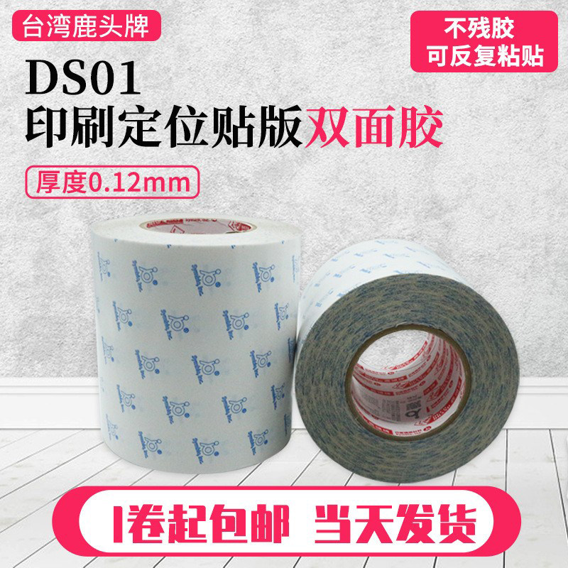 四维鹿头贴版双面胶不残胶DS01