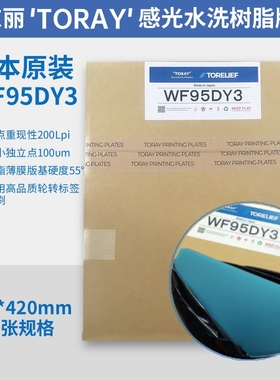 日本原装东丽Toray蓝色水洗树脂版WF95DY3轮转机凸版印刷A1 A2 A3