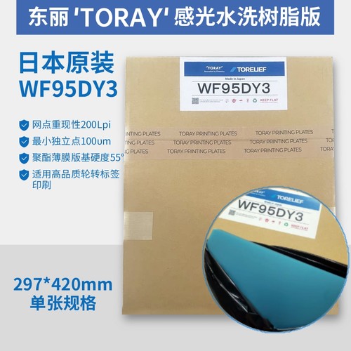 东丽蓝色树脂版WF95DY3轮转机