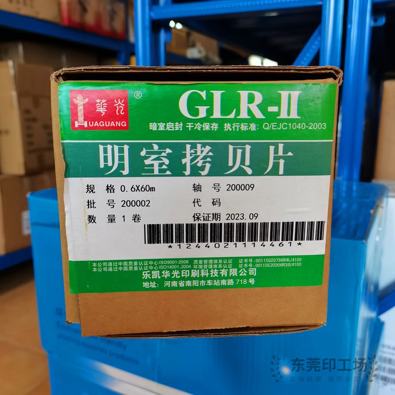 华光GLR-II明室拷贝片印刷耗材