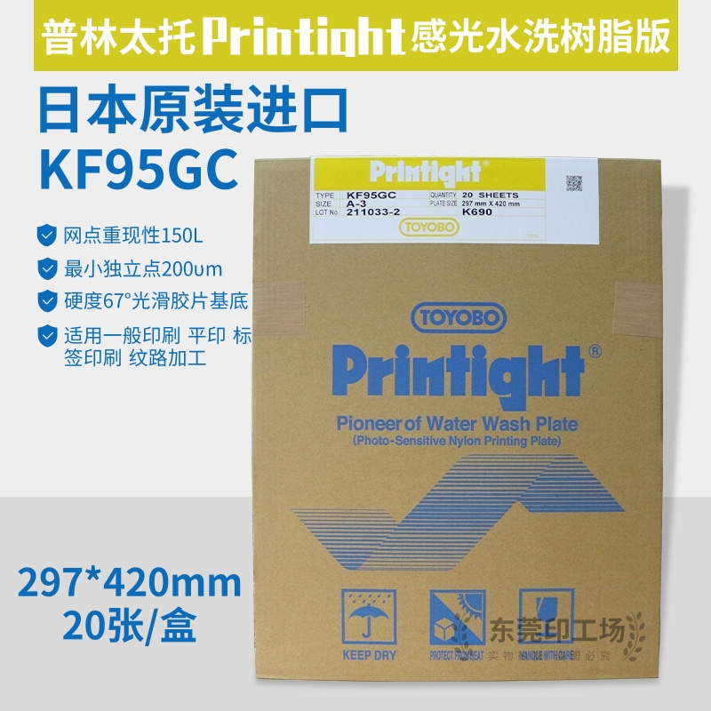包邮原装进口黄色普林太托树脂版KF95GC感光水洗不干胶商标机印
