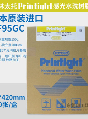 包邮原装进口黄色普林太托树脂版KF95GC感光水洗不干胶商标机印刷