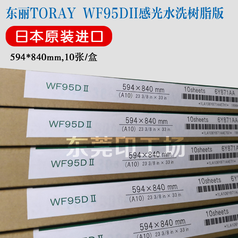 日本东丽WF95DII水洗树脂版A1A2