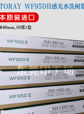 原装日本东丽树脂版WF95DII A1 A2高速轮转机白色蓝色感光树脂版