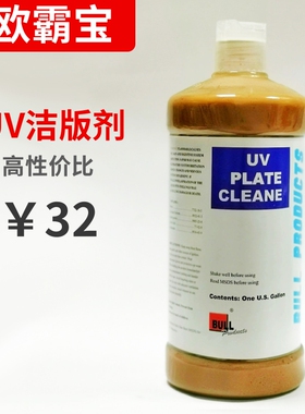 欧霸宝UV洁版液（酸性）洁版剂 UV  PLATE CLEANE  1箱12瓶