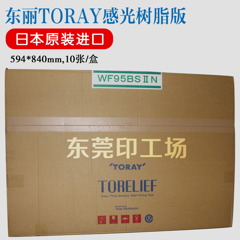 日本toray东丽进口树脂版 光油版420*594mm 轮转机凸版印刷过油版