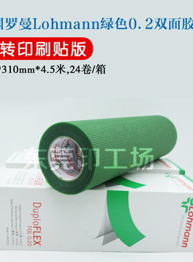 德国Lohmann罗曼绿色双面胶Duplo Flex0.2mm进口贴版双面胶