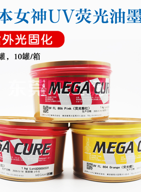 日本女神UV荧光墨801C802C803C804C805C806C807C轮转机胶印UV油墨