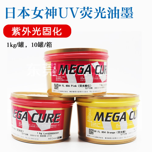 日本女神UV荧光墨801C802C803C804C805C806C807C 平版胶印轮转机