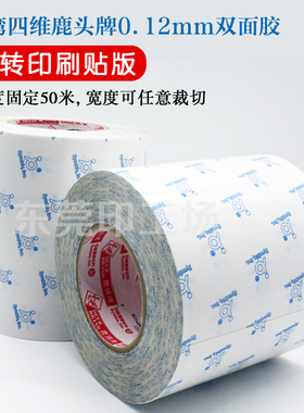 台湾四维鹿头牌定位贴版双面胶高粘度商标机凸版轮转专用DS01胶带