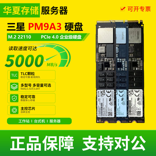 三星 PM9A3 M.2 22110 PCle4.0企业级台式机电脑高速二手固态硬盘