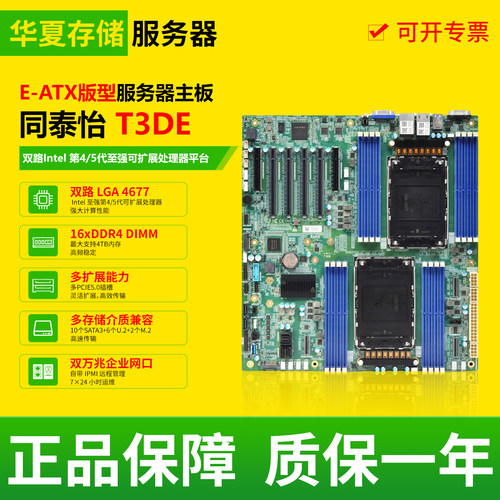 同泰怡 T3DE服务器双路主板E-ATX版型LGA 4677针支持Intel第4/5代