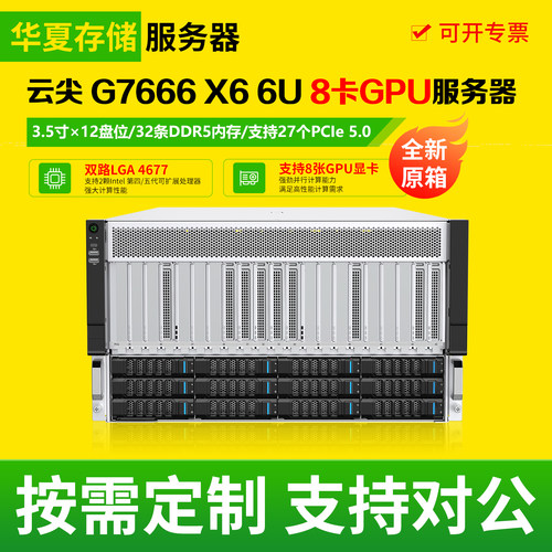 全新云尖 G7666 X6 6U8卡gpu算力机工作站深度学习主机存储服务器