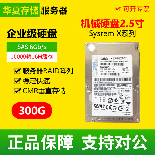 IBM Sysrem X 300G SAS 2.5寸6G服务器机械硬盘10K转CMR垂直存储