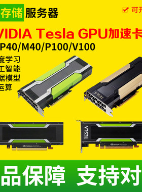 NVIDIA Tesla V100/P100/P40/M40/P4 ai深度学习gpu运算二手显卡