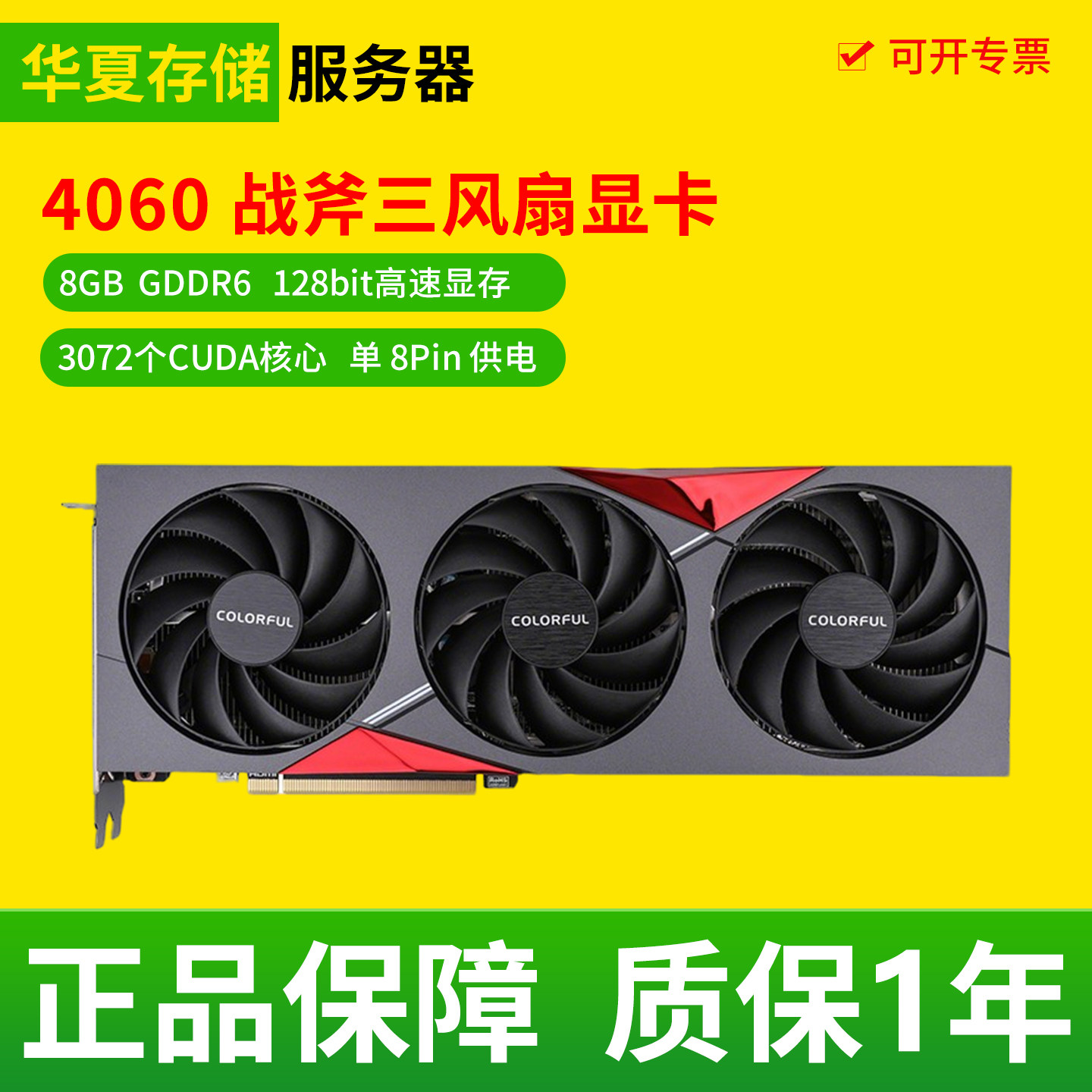 七彩虹4060战斧豪华版 8GB GDDR6 128bit高速显存 3072个CUDA显卡