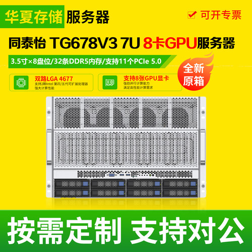 全新同泰怡TG678V3 7U8卡gpu算力机深度学习工作站主机存储服务器