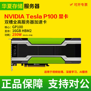 英伟达NVIDIA Tesla P100 16G服务器加速卡二手拆机专业运算显卡