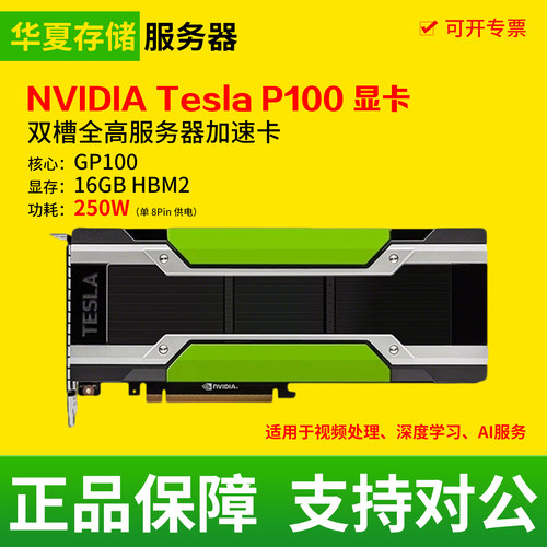 英伟达NVIDIA Tesla P100 16G服务器加速卡二手拆机专业运算显卡