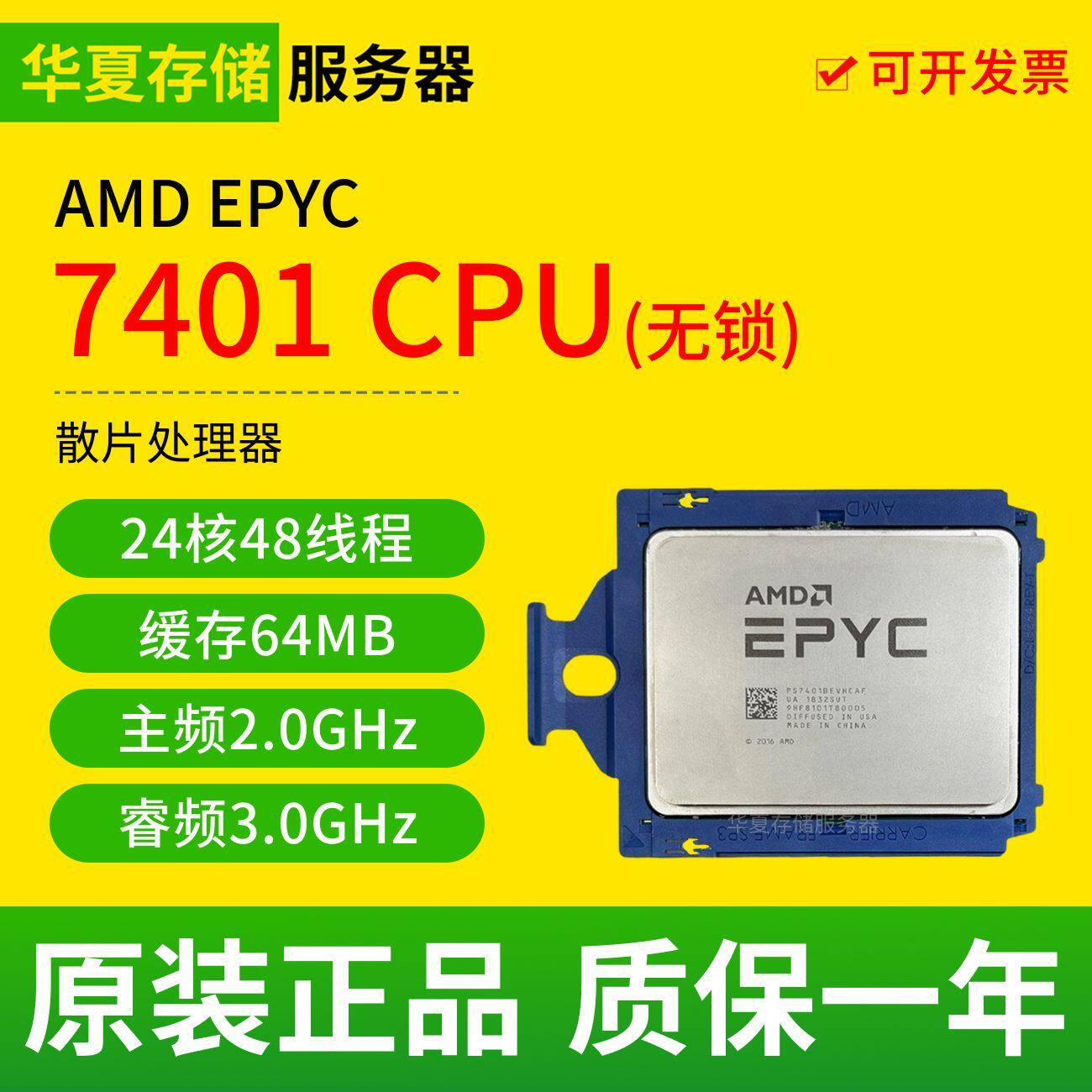 AMD EPYC 7401 霄龙正式版无锁 24核心48线程155W 2.0GHZ CPU
