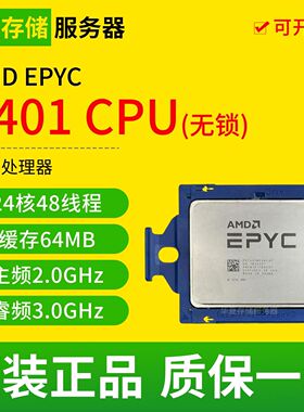 AMD EPYC 7401 霄龙正式版无锁 24核心48线程155W 2.0GHZ CPU