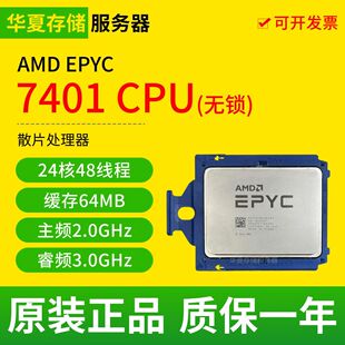 AMD EPYC 7401 霄龙正式版无锁 24核心48线程155W 2.0GHZ CPU