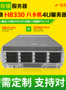 华勤H8330 八卡机准系统 4U机架式二手GPU服务器平台深度学习主机